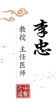 男人艹女人啥感觉北京中医肿瘤专家李忠的简介